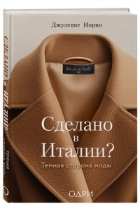 Иорио Д. Сделано в Италии? Темная сторона моды