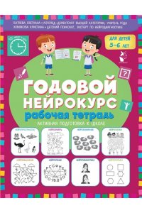 Батяева С.В., Хомякова К.В. Годовой нейрокурс. Рабочая тетрадь. Активная подготовка к школе. Для детей 5-6 лет