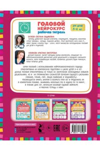 Батяева С.В., Хомякова К.В. Годовой нейрокурс. Рабочая тетрадь. Активная подготовка к школе. Для детей 5-6 лет