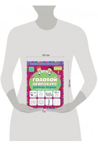 Батяева С.В., Хомякова К.В. Годовой нейрокурс. Рабочая тетрадь. Активная подготовка к школе. Для детей 5-6 лет