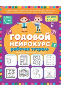 Батяева С.В., Хомякова К.В. Годовой нейрокурс. Рабочая тетрадь. Активная подготовка к школе. Для детей 6-7 лет