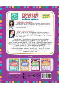 Батяева С.В., Хомякова К.В. Годовой нейрокурс. Рабочая тетрадь. Активная подготовка к школе. Для детей 6-7 лет