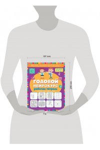 Батяева С.В., Хомякова К.В. Годовой нейрокурс. Рабочая тетрадь. Активная подготовка к школе. Для детей 6-7 лет