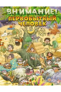 Дуань Чжан Ц. Внимание: первобытный человек!
