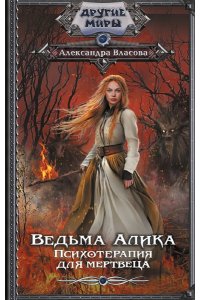 Власова А. Ведьма Алика. Психотерапия для мертвеца