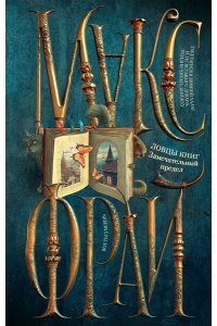 Макс Фрай Ловцы книг. Замечательный предел