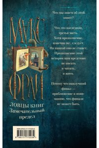 Макс Фрай Ловцы книг. Замечательный предел