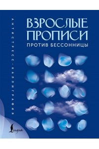 . Взрослые прописи против бессонницы