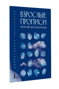 . Взрослые прописи против бессонницы