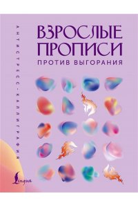 . Взрослые прописи против выгорания