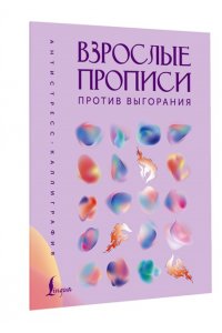 . Взрослые прописи против выгорания