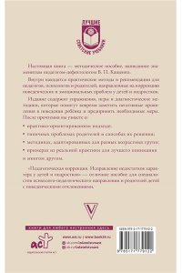 Кащенко В.П. Педагогическая коррекция. Исправление недостатков характера у детей и подростков