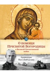О помощи Пресвятой Богродицы в Великой Отечественной войне