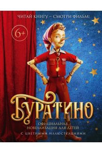 Волков Г. Буратино. Официальная новеллизация для детей (с цветными иллюстрациями)