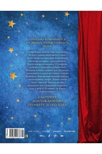 Волков Г. Буратино. Официальная новеллизация для детей (с цветными иллюстрациями)