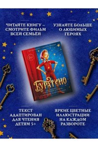 Волков Г. Буратино. Официальная новеллизация для детей (с цветными иллюстрациями)