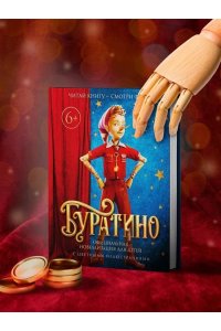 Волков Г. Буратино. Официальная новеллизация для детей (с цветными иллюстрациями)