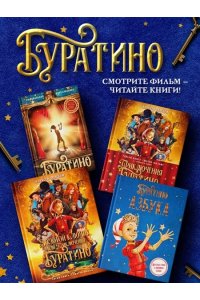 Волков Г. Буратино. Официальная новеллизация для детей (с цветными иллюстрациями)