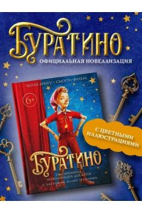 Волков Г. Буратино. Официальная новеллизация для детей (с цветными иллюстрациями)