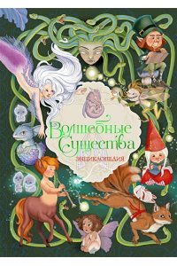 Барсотти Э. Волшебные существа. Энциклопедия