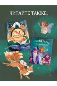 Барсотти Э. Волшебные существа. Энциклопедия