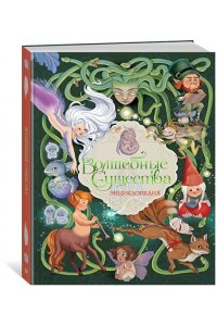 Барсотти Э. Волшебные существа. Энциклопедия