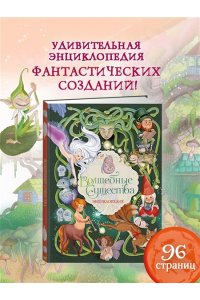 Барсотти Э. Волшебные существа. Энциклопедия