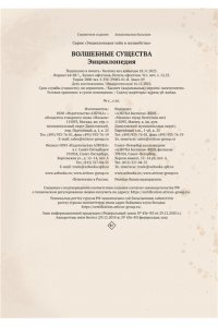 Барсотти Э. Волшебные существа. Энциклопедия