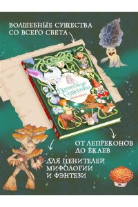 Барсотти Э. Волшебные существа. Энциклопедия