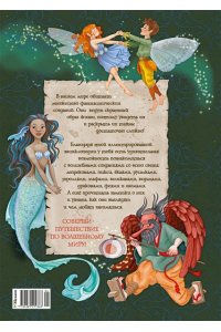 Барсотти Э. Волшебные существа. Энциклопедия