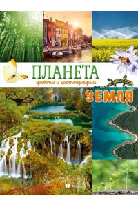 Байе К. Планета Земля. Факты и фотографии