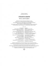Байе К. Планета Земля. Факты и фотографии