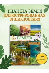 Байе К. Планета Земля. Факты и фотографии