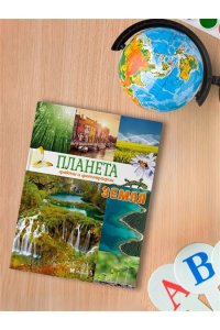 Байе К. Планета Земля. Факты и фотографии