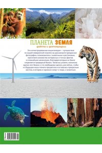 Байе К. Планета Земля. Факты и фотографии