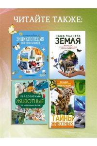 Байе К. Планета Земля. Факты и фотографии