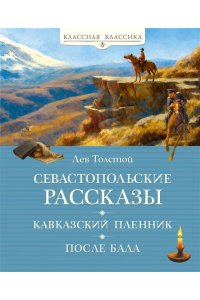 Толстой Л. Севастопольские рассказы