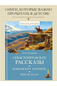 Толстой Л. Севастопольские рассказы