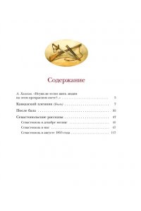 Толстой Л. Севастопольские рассказы