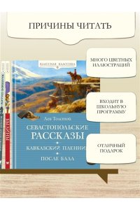 Толстой Л. Севастопольские рассказы