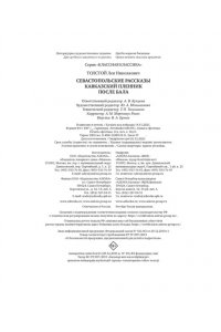 Толстой Л. Севастопольские рассказы