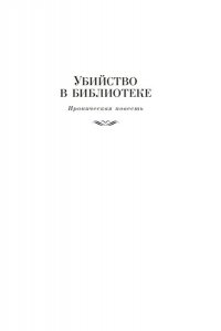 Рязанов Э., Брагинский Э. Служебный роман. Вокзал для двоих: киноповести и пьесы