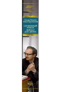 Рязанов Э., Брагинский Э. Служебный роман. Вокзал для двоих: киноповести и пьесы