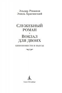 Рязанов Э., Брагинский Э. Служебный роман. Вокзал для двоих: киноповести и пьесы