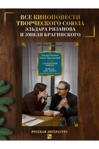 Рязанов Э., Брагинский Э. Служебный роман. Вокзал для двоих: киноповести и пьесы