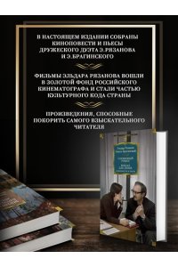 Рязанов Э., Брагинский Э. Служебный роман. Вокзал для двоих: киноповести и пьесы