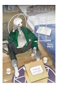 Магол и Ратмир Папочка-скелет. Кн. 1