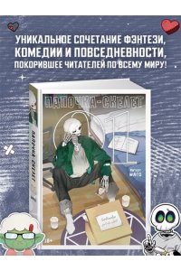 Магол и Ратмир Папочка-скелет. Кн. 1