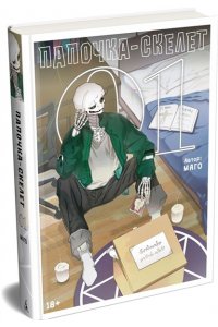 Магол и Ратмир Папочка-скелет. Кн. 1