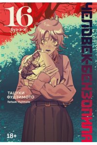 Фудзимото Т. Человек-бензопила. Кн. 16. Буэ-э-э!